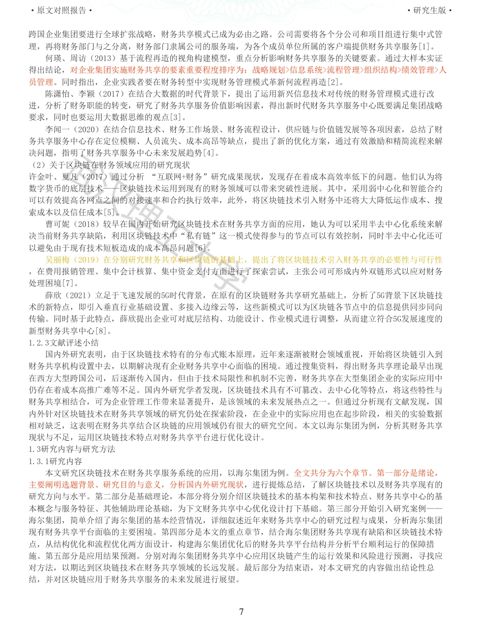 22年查重硕论 财务会计 重05-基于区块链技术的海尔集团财务共享应用研究 全文可复制报告.pdf_第7页