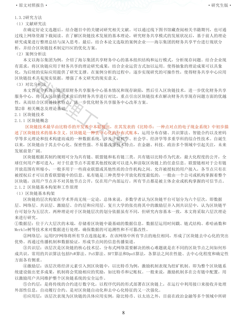 22年查重硕论 财务会计 重05-基于区块链技术的海尔集团财务共享应用研究 全文可复制报告.pdf_第8页