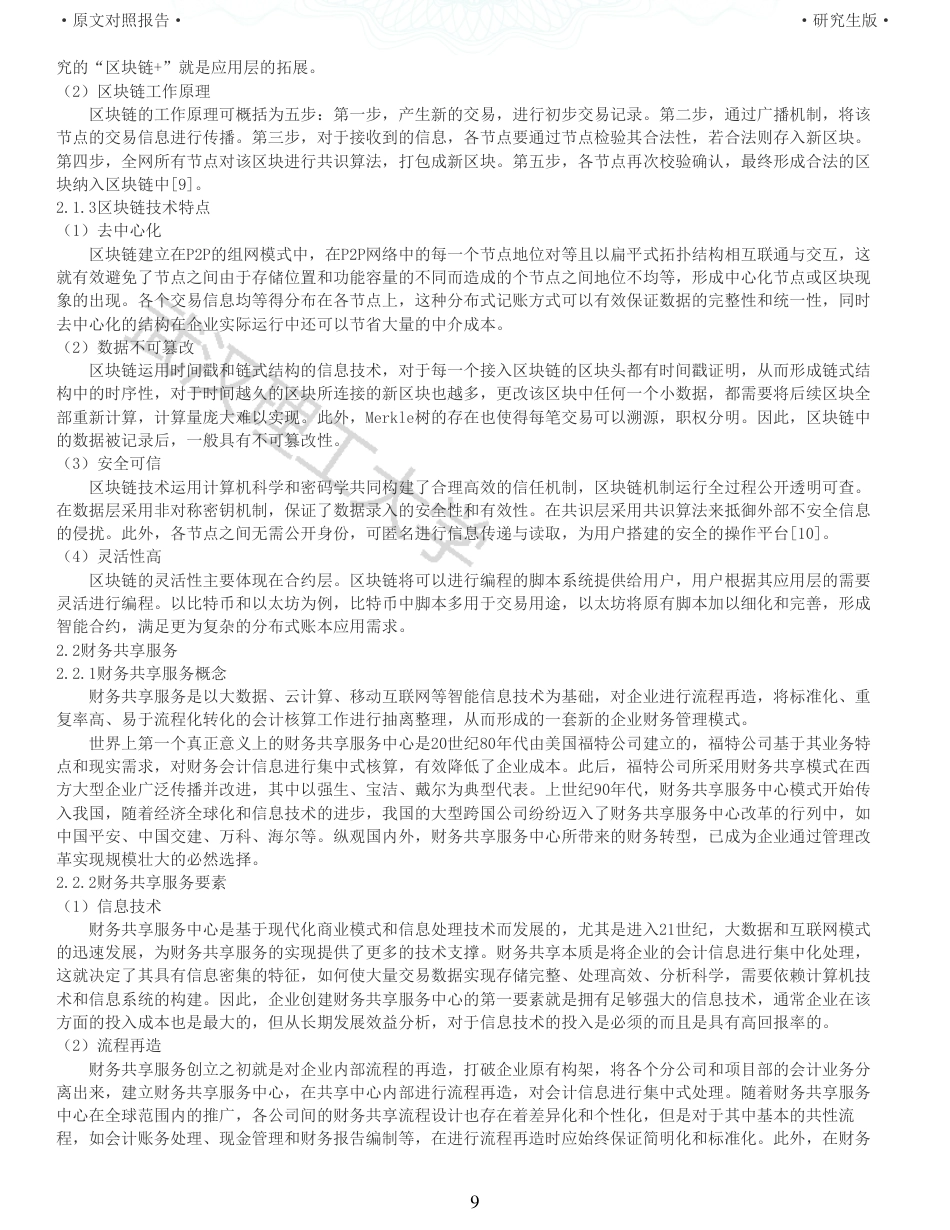 22年查重硕论 财务会计 重05-基于区块链技术的海尔集团财务共享应用研究 全文可复制报告.pdf_第9页