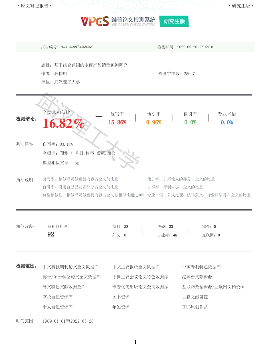 22年查重硕论电商 重16-基于组合预测的电商产品销量预测研究全文可复制报告.pdf_第1页