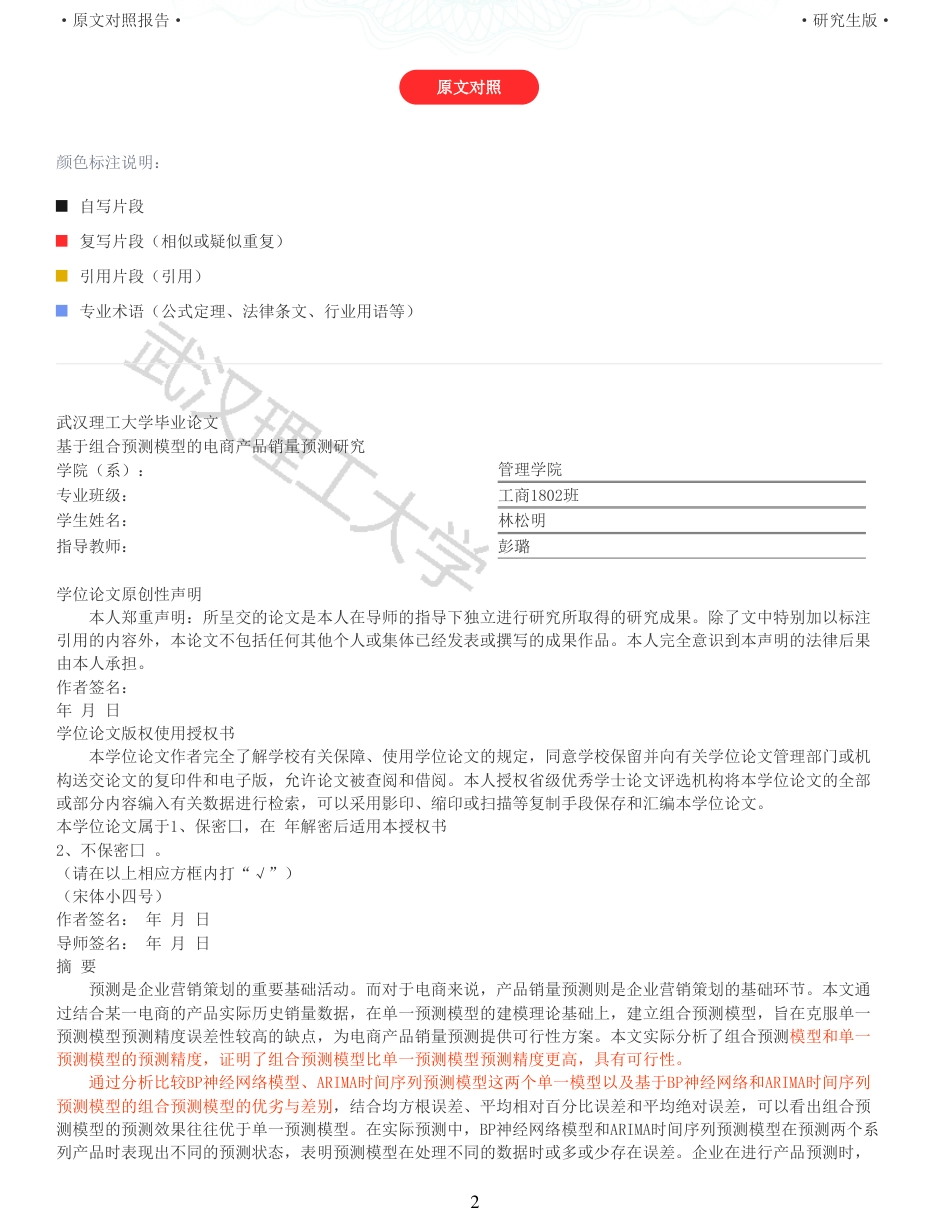 22年查重硕论电商 重16-基于组合预测的电商产品销量预测研究全文可复制报告.pdf_第2页