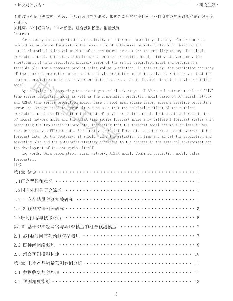 22年查重硕论电商 重16-基于组合预测的电商产品销量预测研究全文可复制报告.pdf_第3页