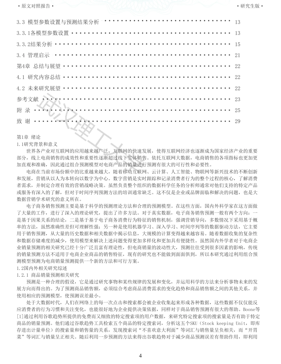 22年查重硕论电商 重16-基于组合预测的电商产品销量预测研究全文可复制报告.pdf_第4页