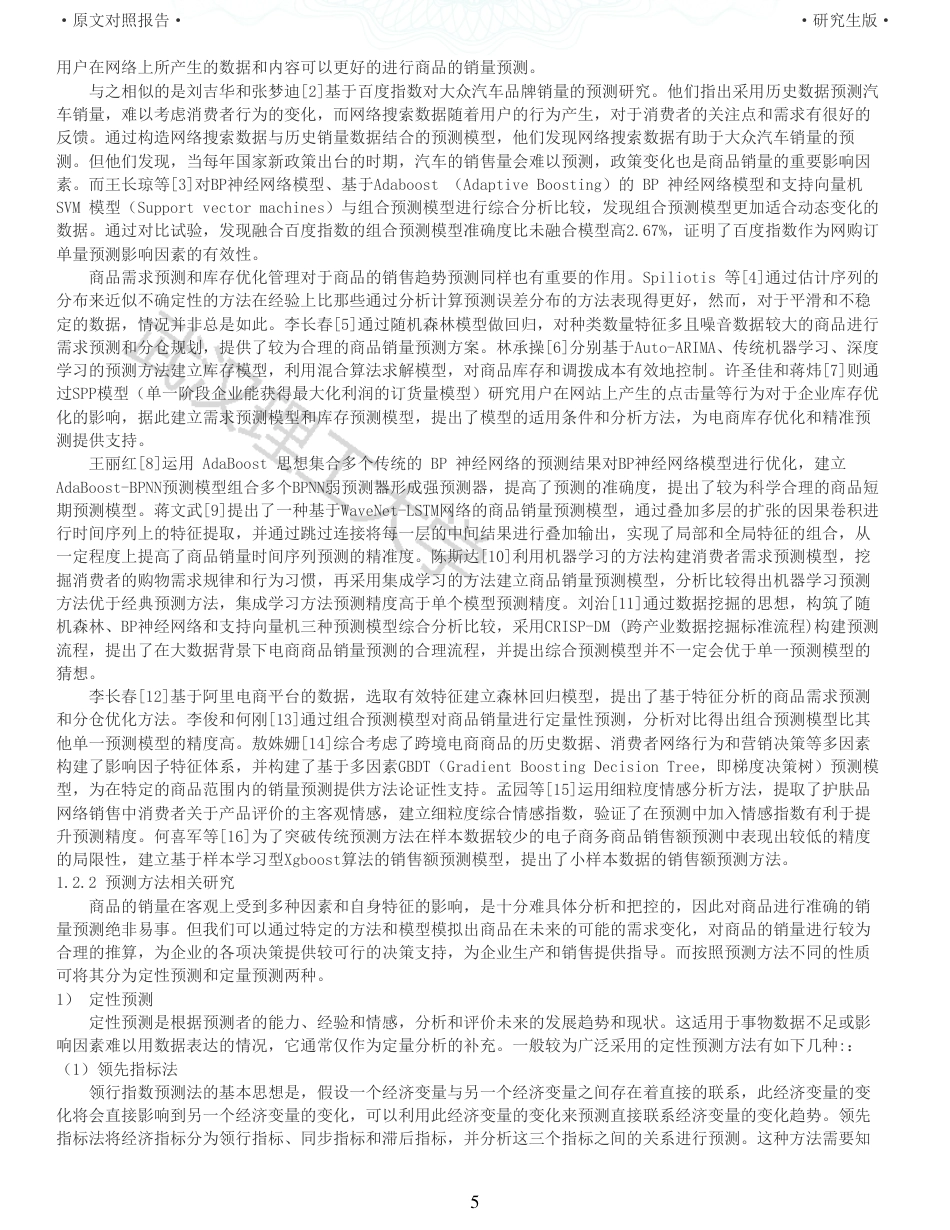 22年查重硕论电商 重16-基于组合预测的电商产品销量预测研究全文可复制报告.pdf_第5页