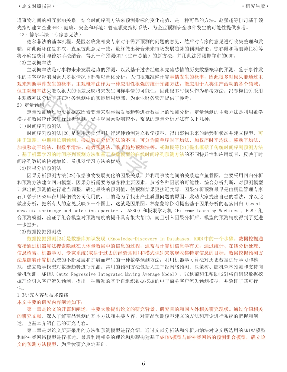 22年查重硕论电商 重16-基于组合预测的电商产品销量预测研究全文可复制报告.pdf_第6页