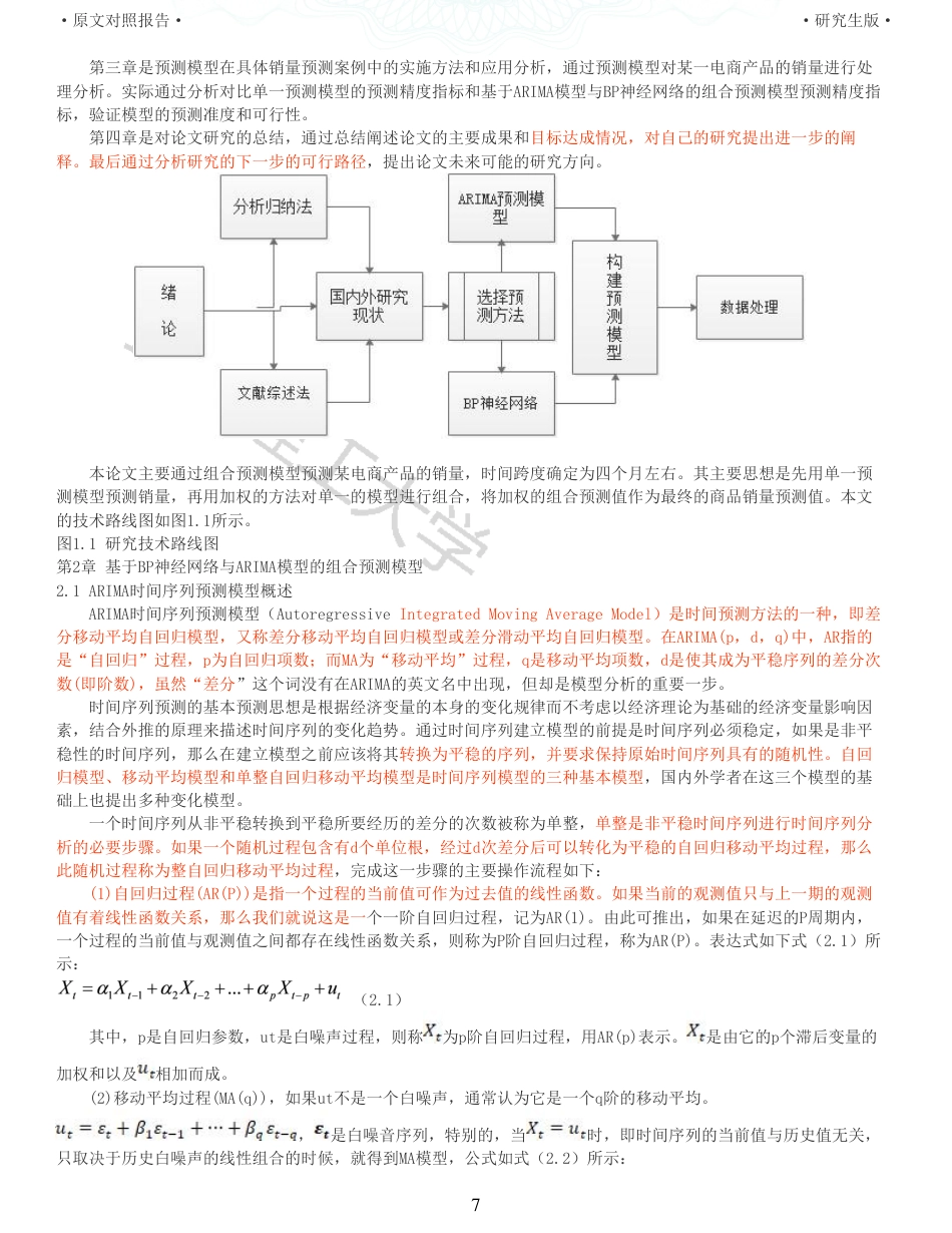 22年查重硕论电商 重16-基于组合预测的电商产品销量预测研究全文可复制报告.pdf_第7页