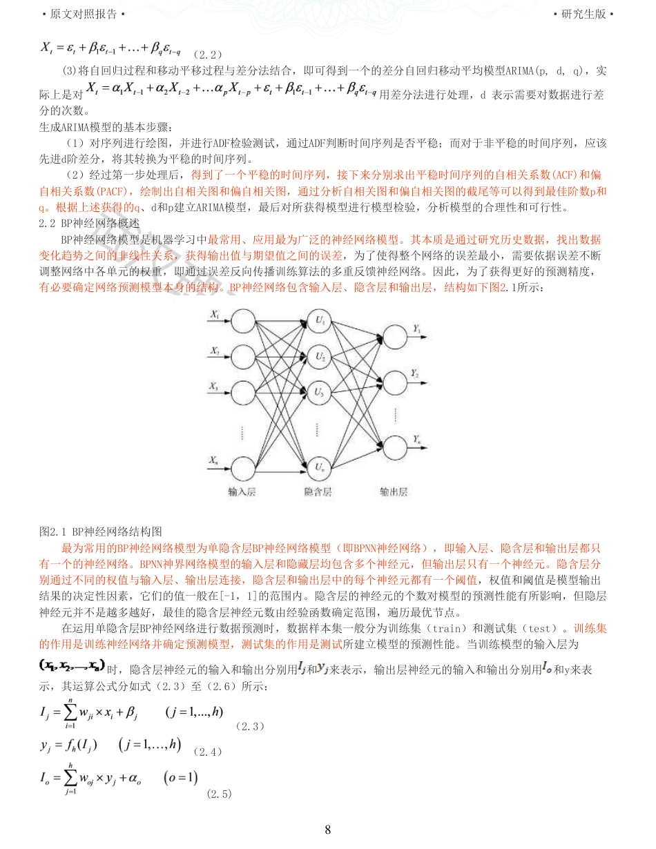 22年查重硕论电商 重16-基于组合预测的电商产品销量预测研究全文可复制报告.pdf_第8页