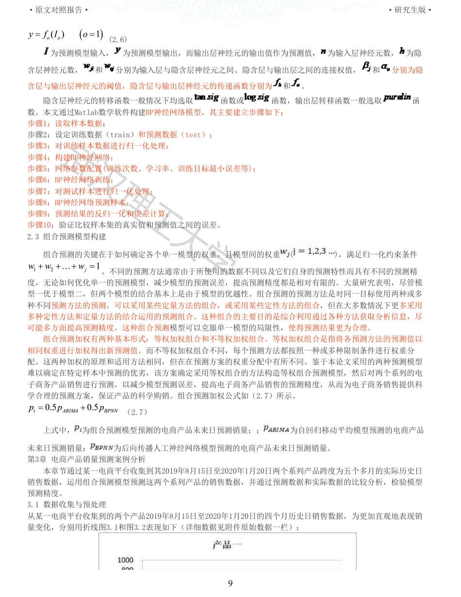 22年查重硕论电商 重16-基于组合预测的电商产品销量预测研究全文可复制报告.pdf_第9页