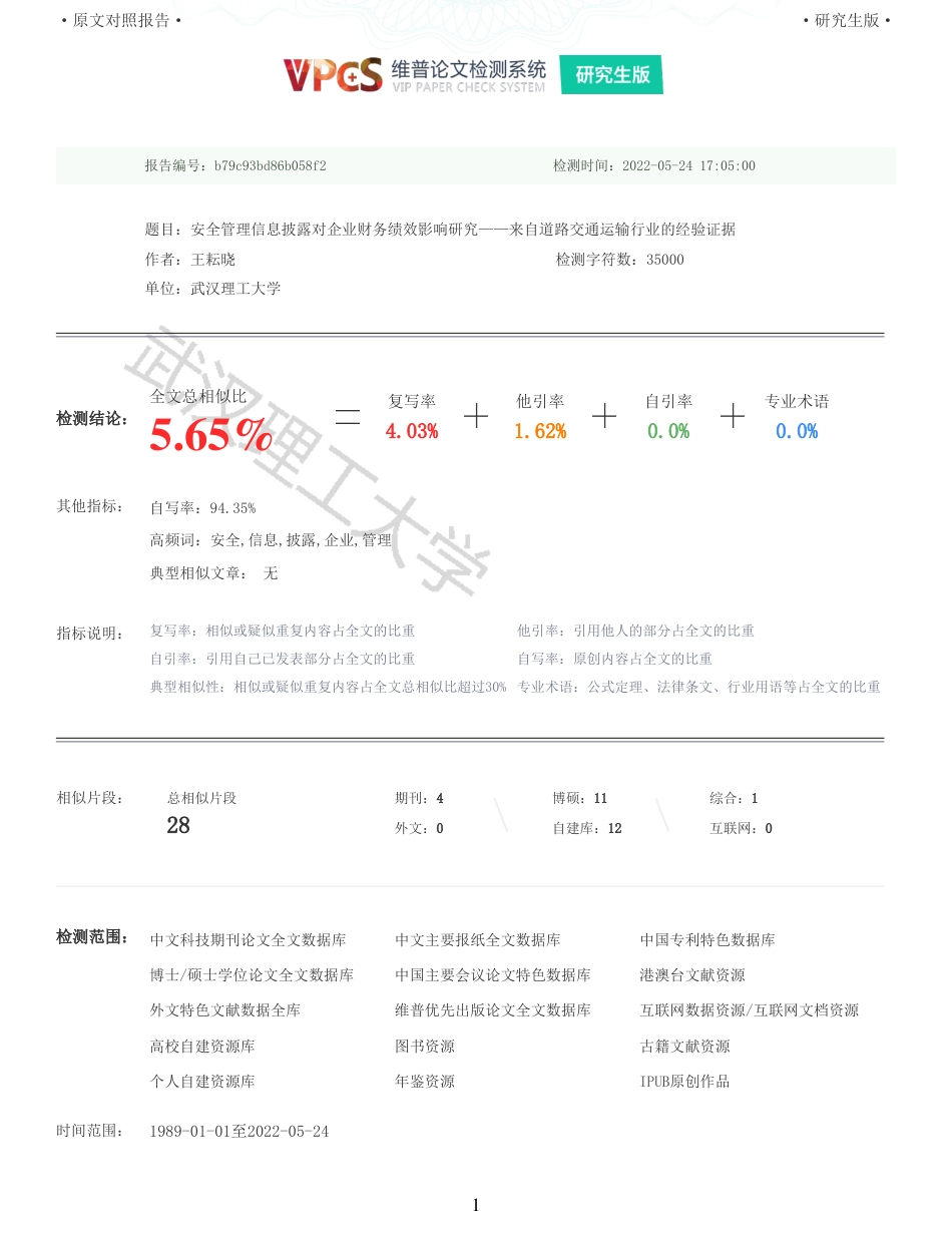 22年查重硕论 财务会计 重05-安全管理信息披露对企业财务绩效影响研究来自道路交通运输行业的经验证据 全文可复制报告.pdf_第1页