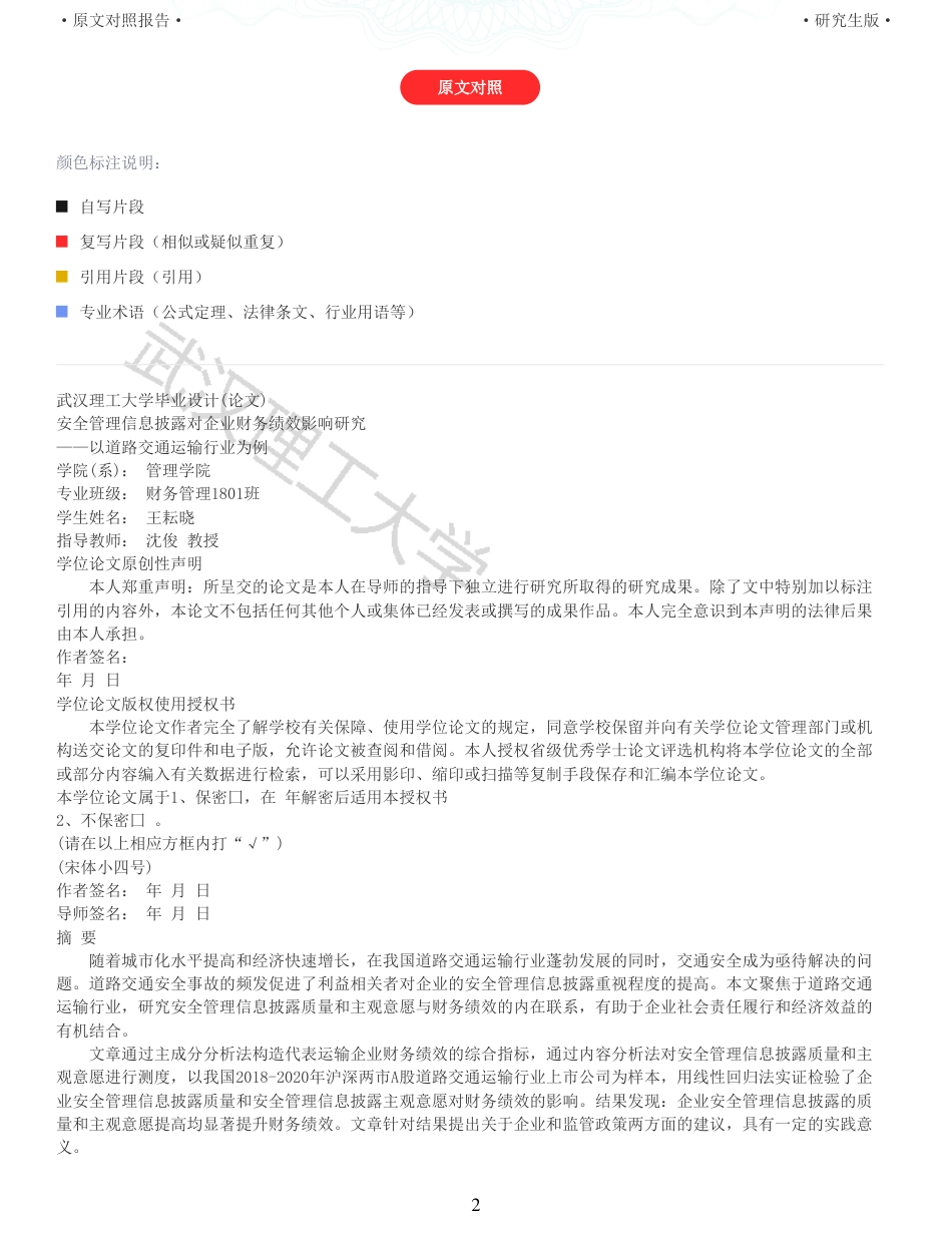 22年查重硕论 财务会计 重05-安全管理信息披露对企业财务绩效影响研究来自道路交通运输行业的经验证据 全文可复制报告.pdf_第2页