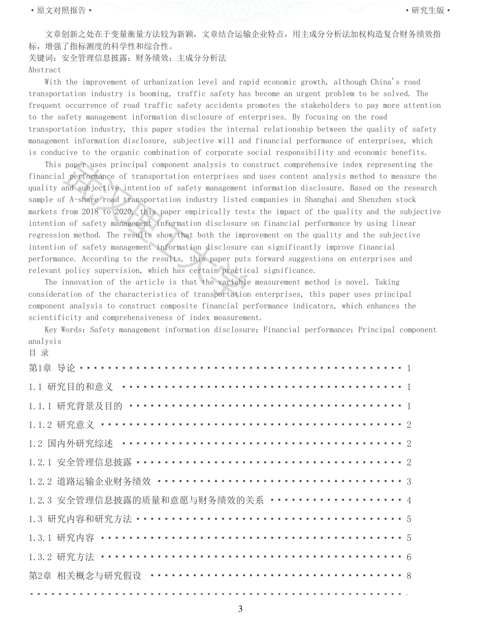22年查重硕论 财务会计 重05-安全管理信息披露对企业财务绩效影响研究来自道路交通运输行业的经验证据 全文可复制报告.pdf_第3页