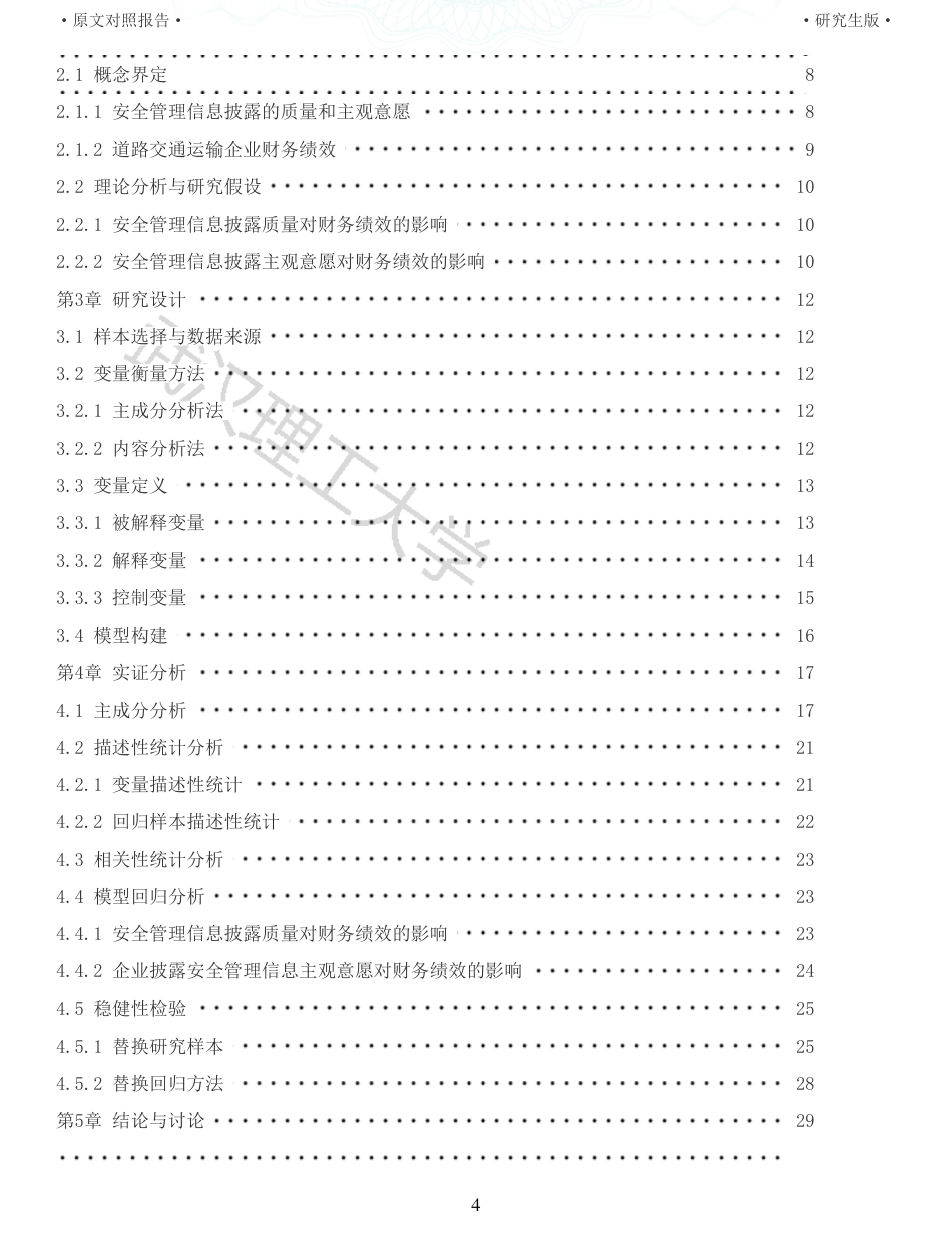 22年查重硕论 财务会计 重05-安全管理信息披露对企业财务绩效影响研究来自道路交通运输行业的经验证据 全文可复制报告.pdf_第4页