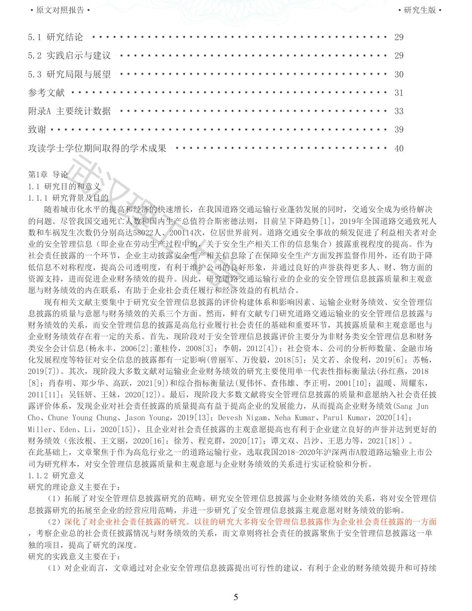 22年查重硕论 财务会计 重05-安全管理信息披露对企业财务绩效影响研究来自道路交通运输行业的经验证据 全文可复制报告.pdf_第5页