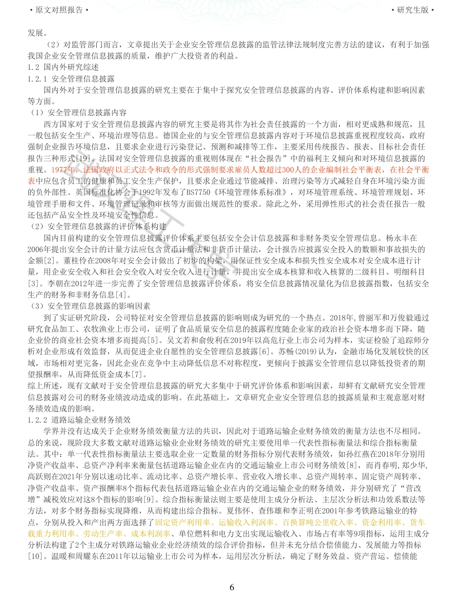 22年查重硕论 财务会计 重05-安全管理信息披露对企业财务绩效影响研究来自道路交通运输行业的经验证据 全文可复制报告.pdf_第6页