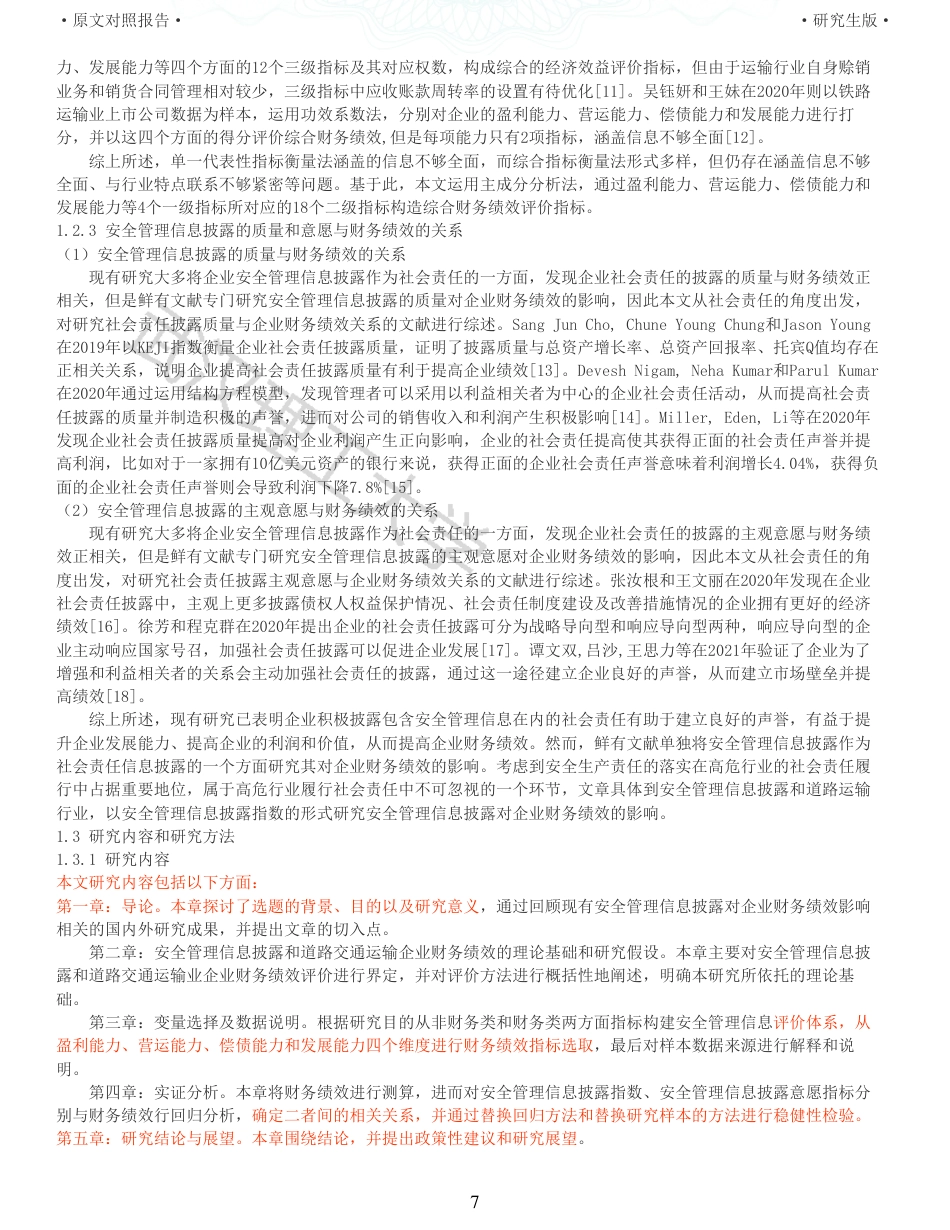 22年查重硕论 财务会计 重05-安全管理信息披露对企业财务绩效影响研究来自道路交通运输行业的经验证据 全文可复制报告.pdf_第7页