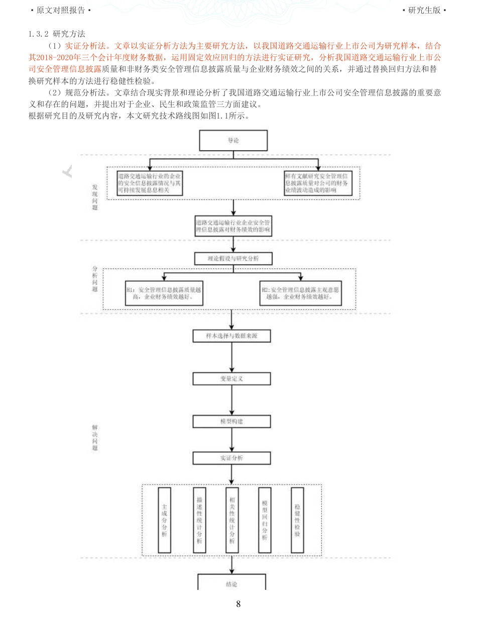 22年查重硕论 财务会计 重05-安全管理信息披露对企业财务绩效影响研究来自道路交通运输行业的经验证据 全文可复制报告.pdf_第8页