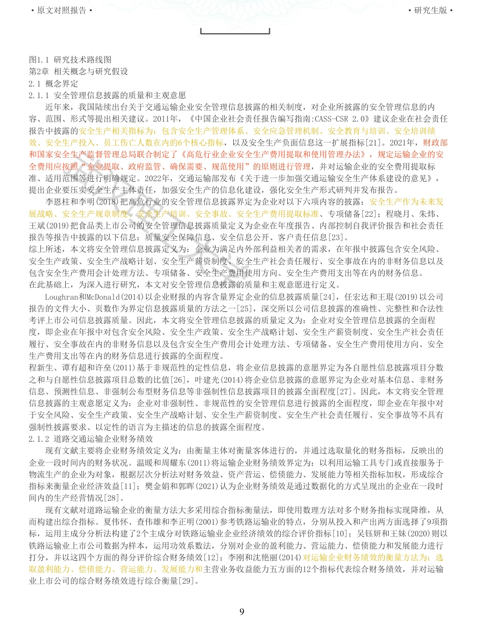 22年查重硕论 财务会计 重05-安全管理信息披露对企业财务绩效影响研究来自道路交通运输行业的经验证据 全文可复制报告.pdf_第9页