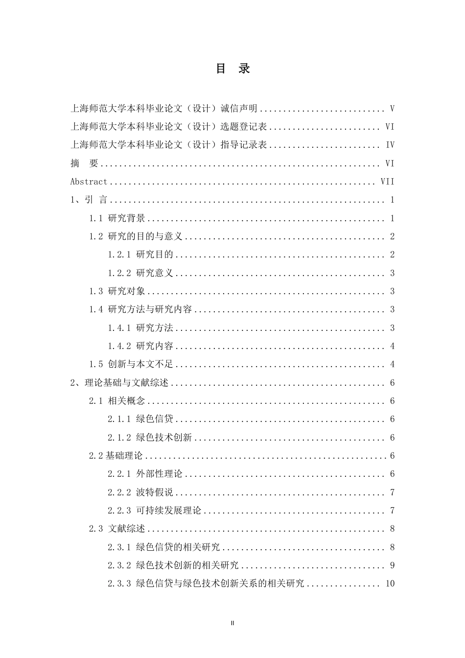 22年 硕论 原文 金融 绿色信贷对企业绿色技术创新的影响——基于上市公司面板数据 答辩稿-约36249字符.pdf_第2页