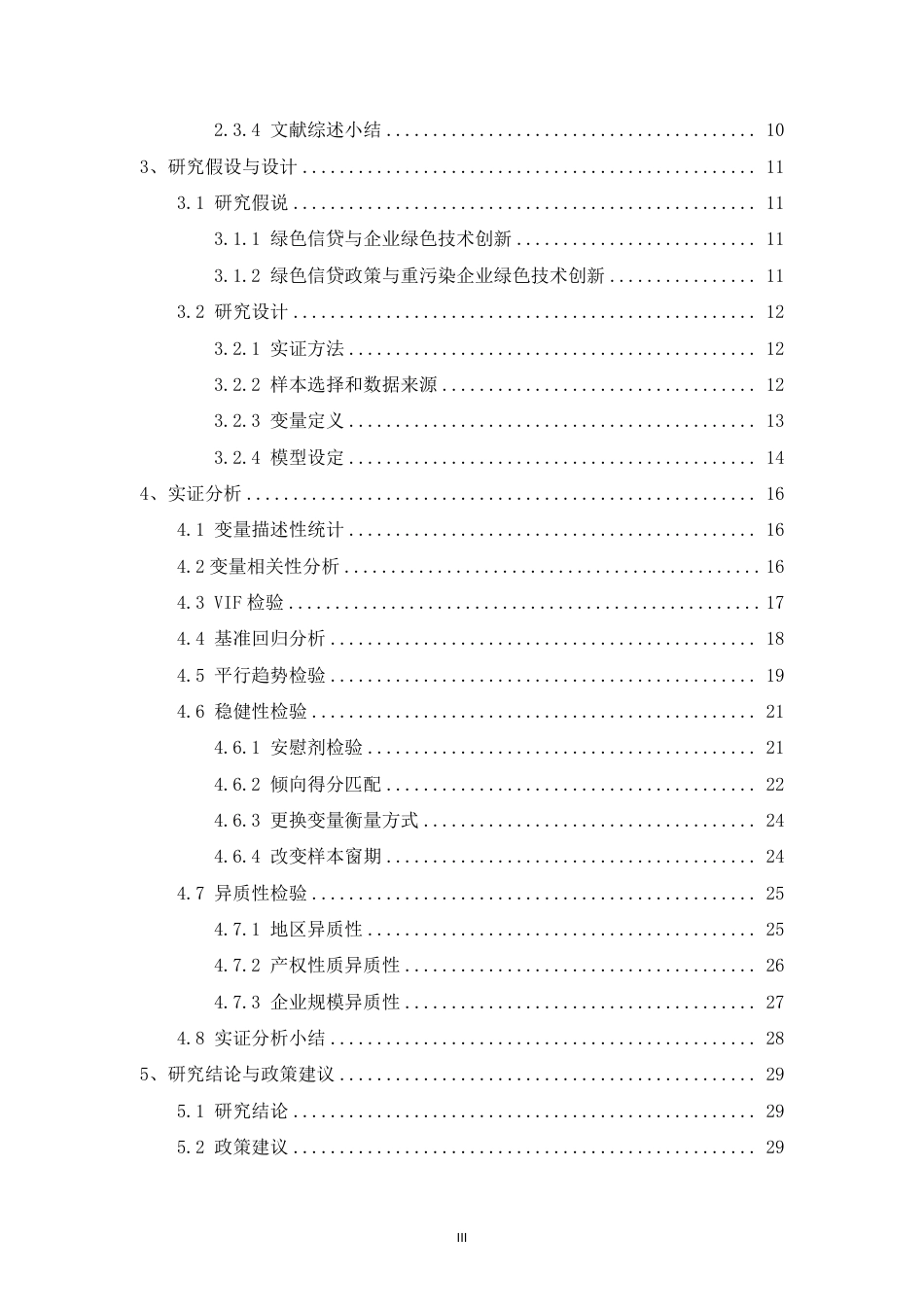 22年 硕论 原文 金融 绿色信贷对企业绿色技术创新的影响——基于上市公司面板数据 答辩稿-约36249字符.pdf_第3页