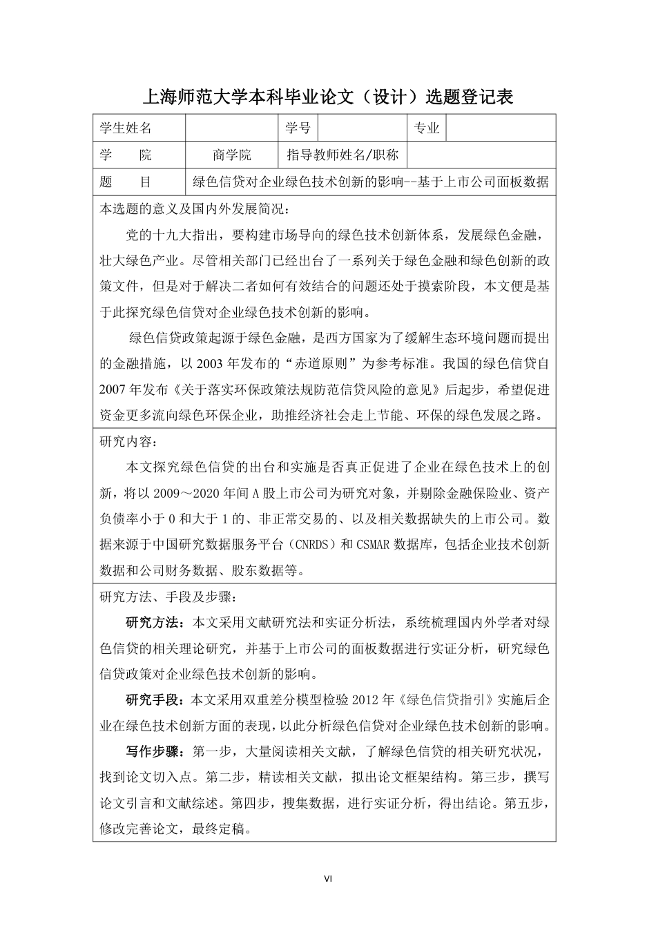 22年 硕论 原文 金融 绿色信贷对企业绿色技术创新的影响——基于上市公司面板数据 答辩稿-约36249字符.pdf_第6页