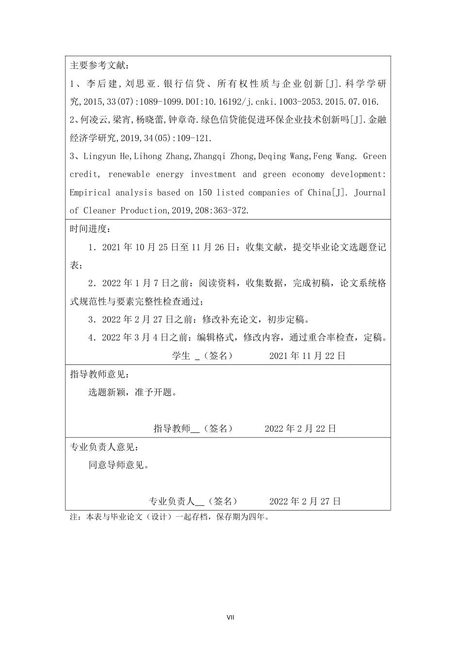 22年 硕论 原文 金融 绿色信贷对企业绿色技术创新的影响——基于上市公司面板数据 答辩稿-约36249字符.pdf_第7页