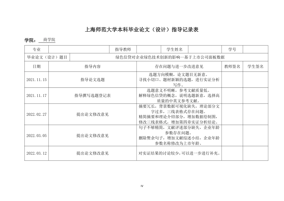 22年 硕论 原文 金融 绿色信贷对企业绿色技术创新的影响——基于上市公司面板数据 答辩稿-约36249字符.pdf_第8页
