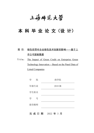 22年 硕论 原文 金融 绿色信贷对企业绿色技术创新的影响——基于上市公司面板数据 答辩稿-约36249字符.pdf