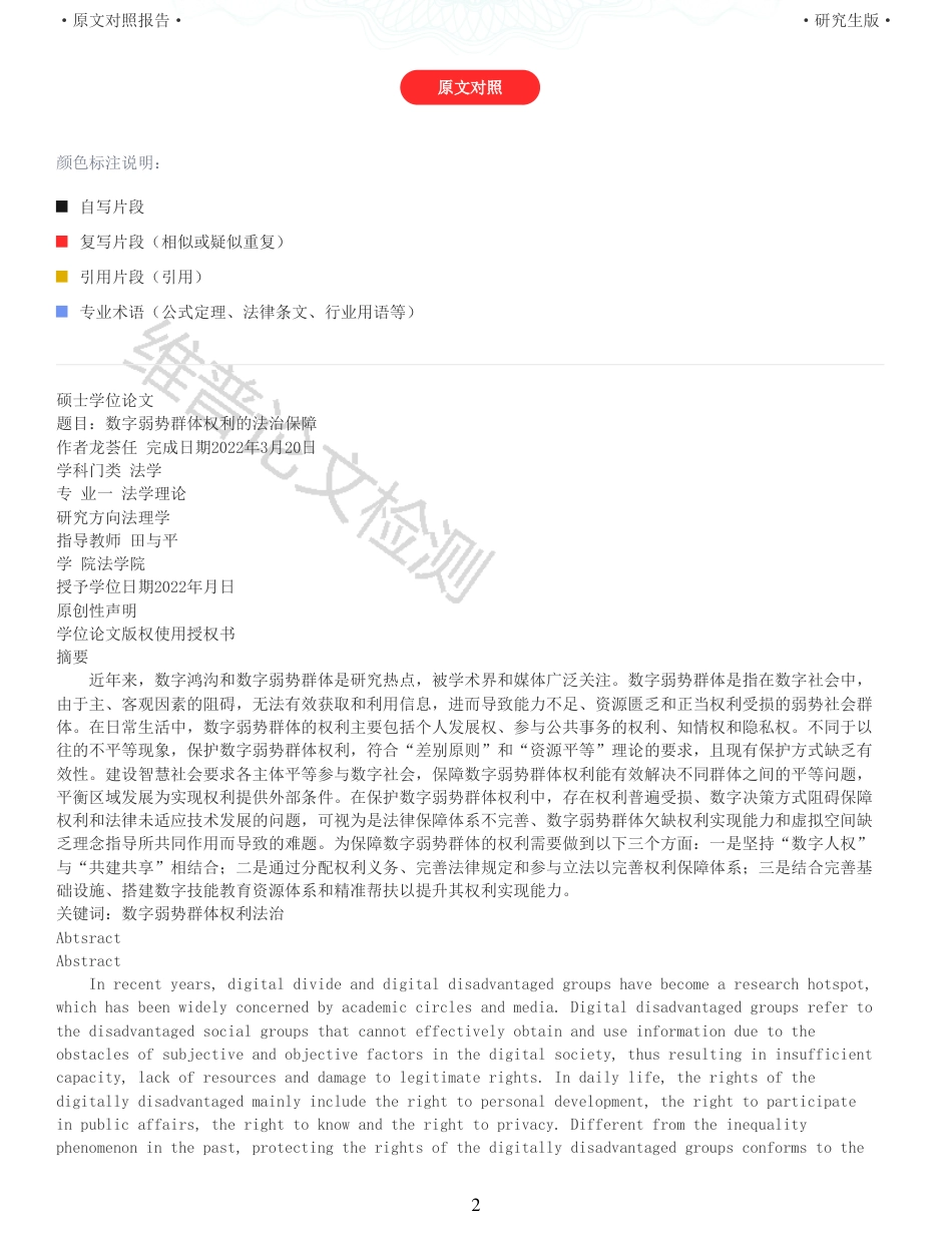 22年查重报告 硕论4万字法学理论 数字弱势群体权利的法治保障_全文可复制报告.pdf_第2页