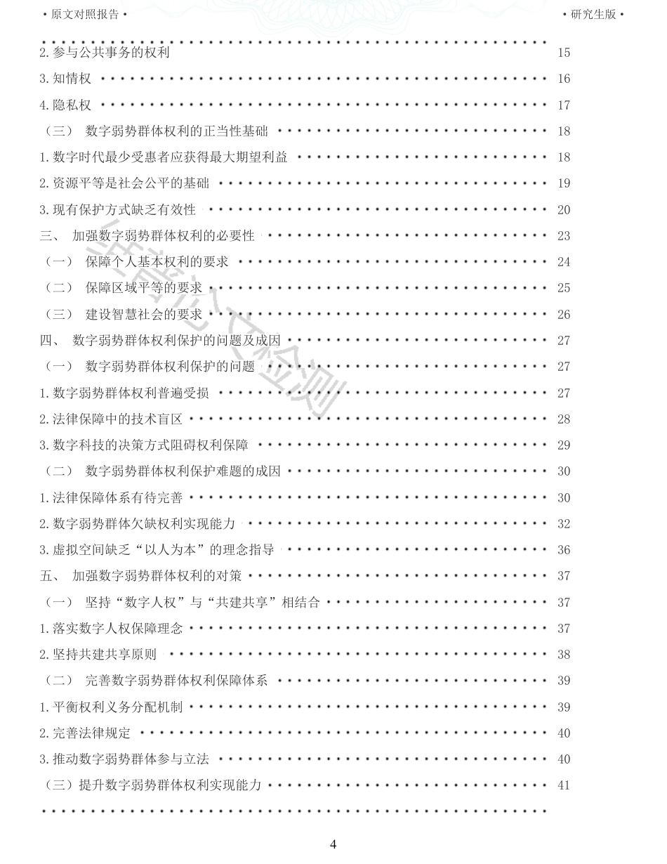 22年查重报告 硕论4万字法学理论 数字弱势群体权利的法治保障_全文可复制报告.pdf_第4页