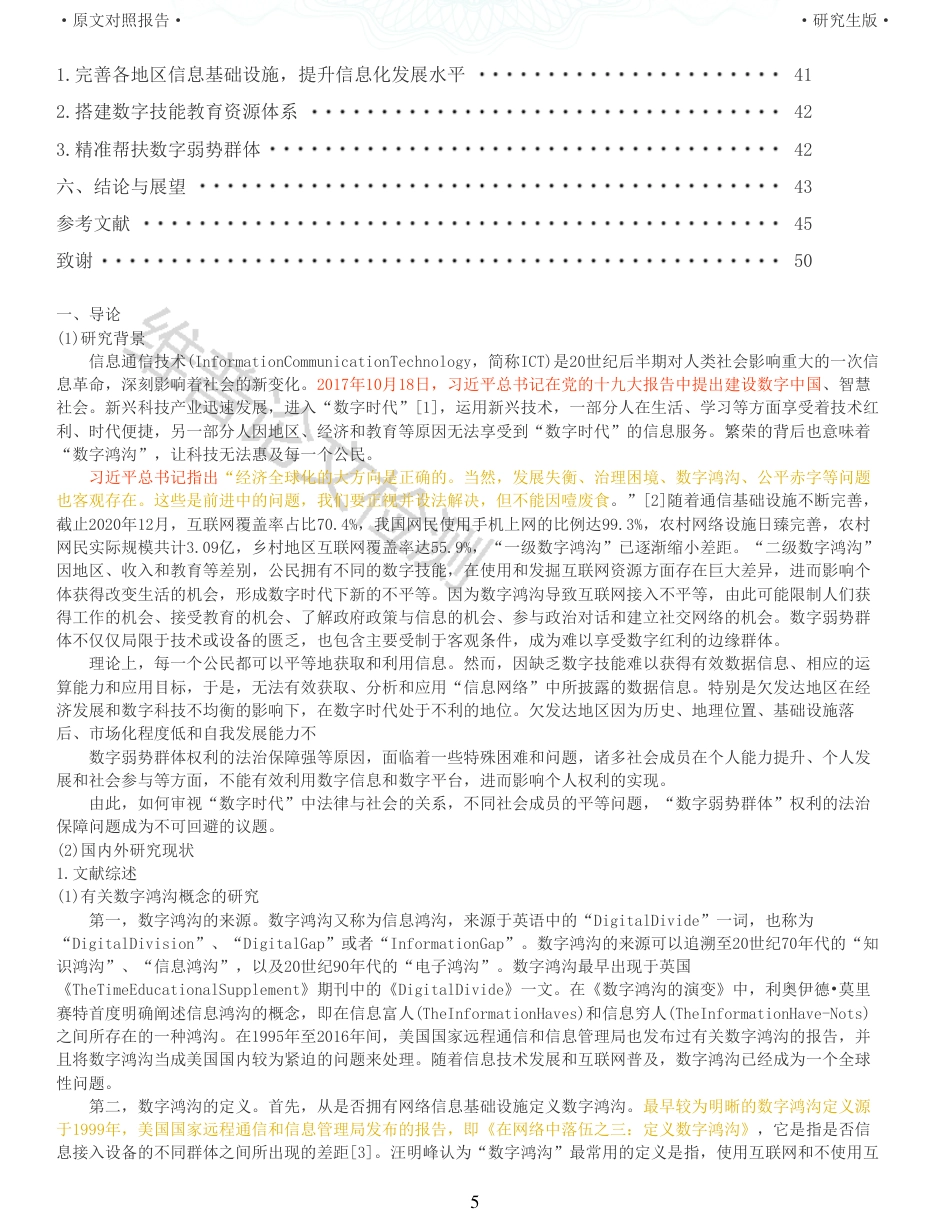 22年查重报告 硕论4万字法学理论 数字弱势群体权利的法治保障_全文可复制报告.pdf_第5页