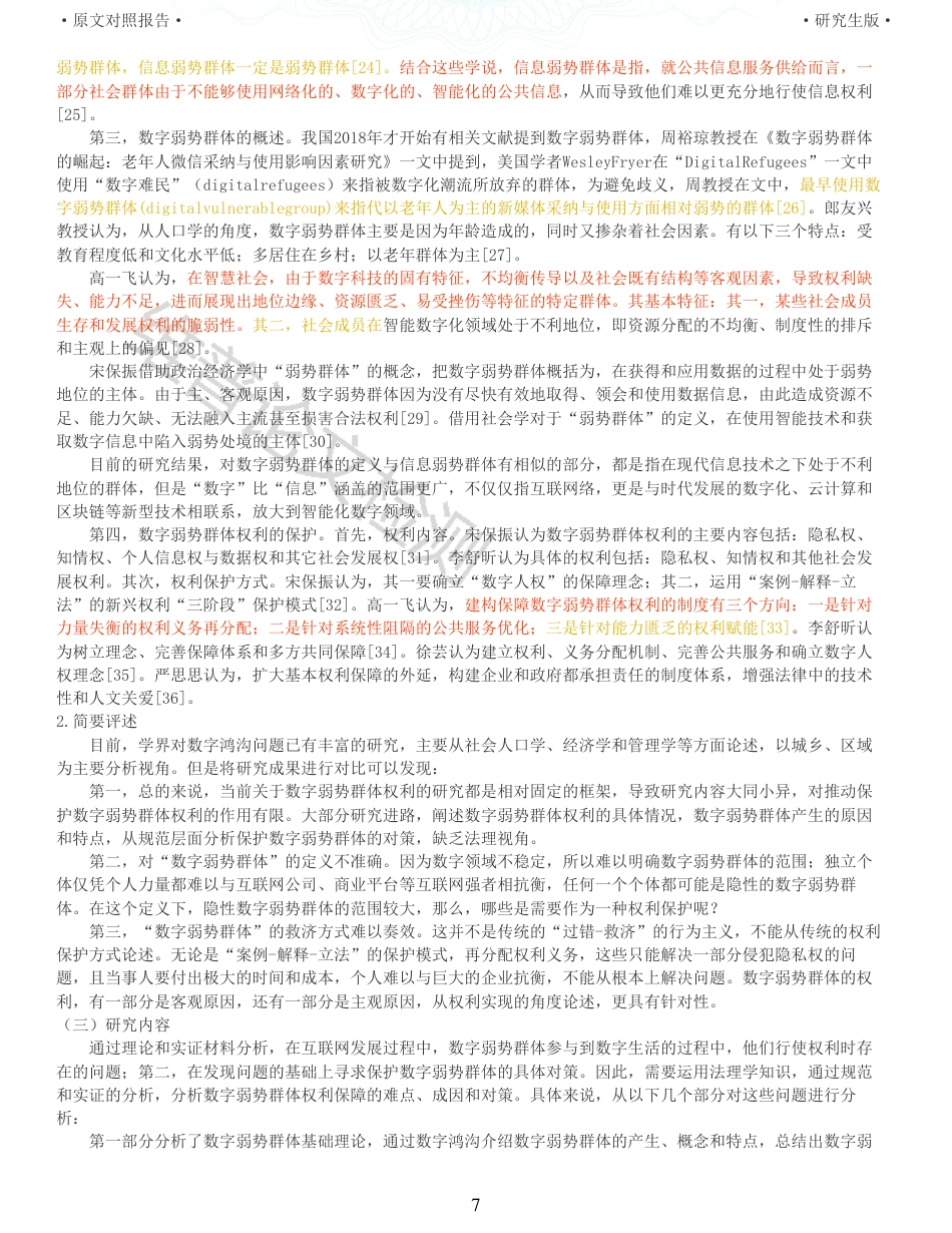 22年查重报告 硕论4万字法学理论 数字弱势群体权利的法治保障_全文可复制报告.pdf_第7页