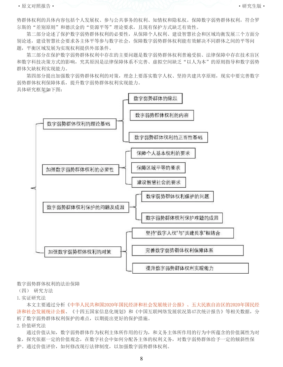 22年查重报告 硕论4万字法学理论 数字弱势群体权利的法治保障_全文可复制报告.pdf_第8页