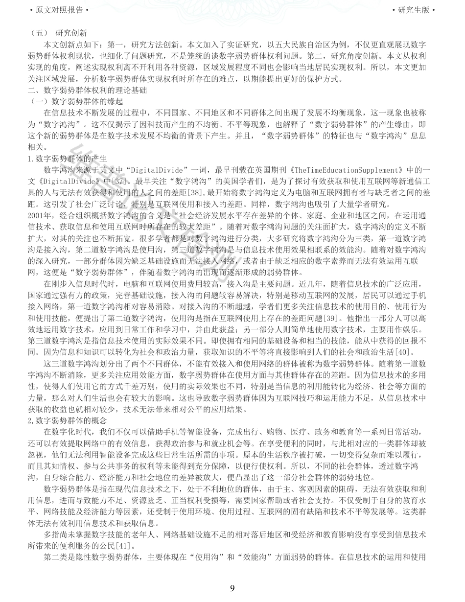 22年查重报告 硕论4万字法学理论 数字弱势群体权利的法治保障_全文可复制报告.pdf_第9页