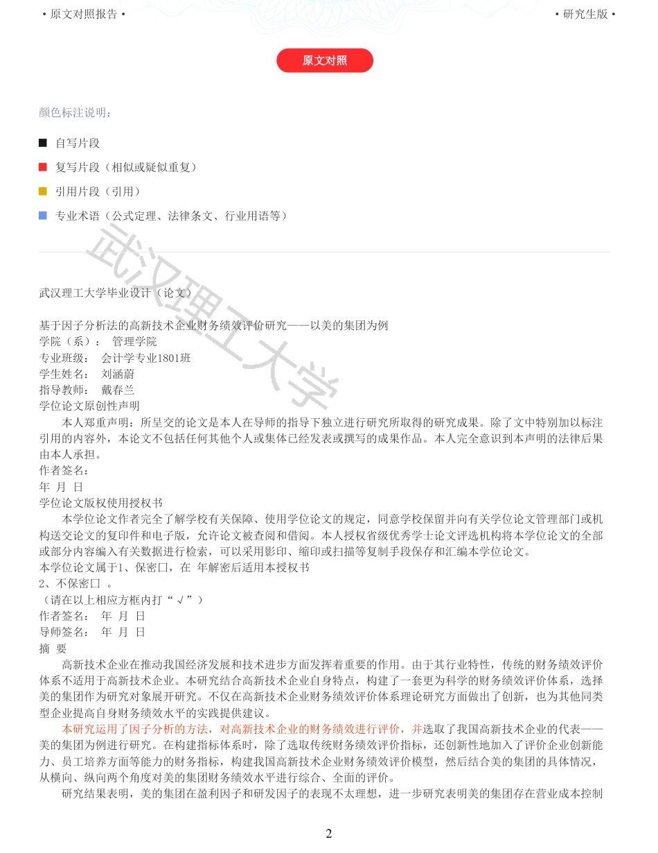 22年查重硕论 财务会计 重05-基于因子分析法的高新技术企业财务绩效评价研究以美的集团为例 全文可复制报告.pdf_第2页