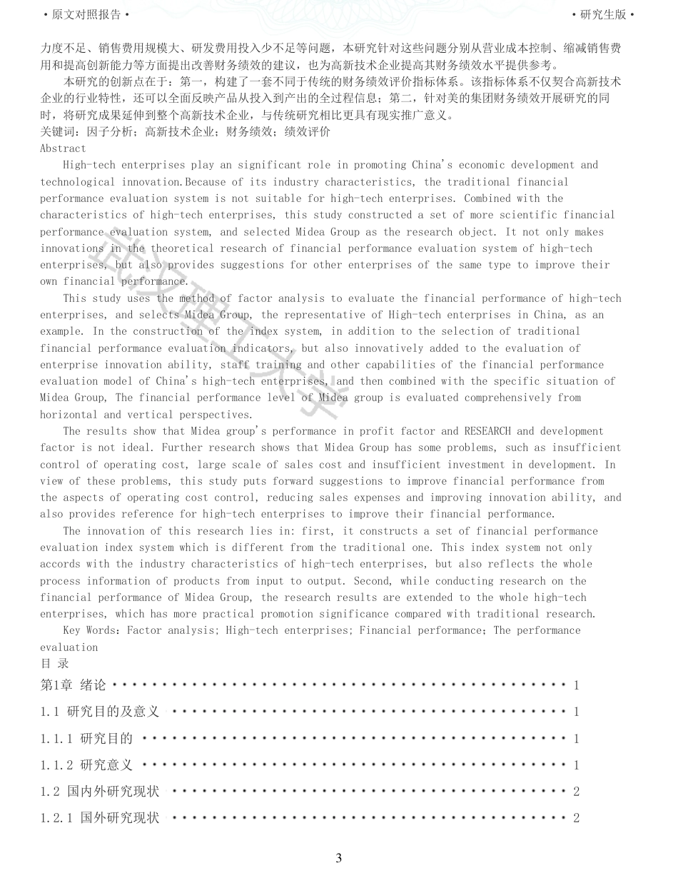 22年查重硕论 财务会计 重05-基于因子分析法的高新技术企业财务绩效评价研究以美的集团为例 全文可复制报告.pdf_第3页