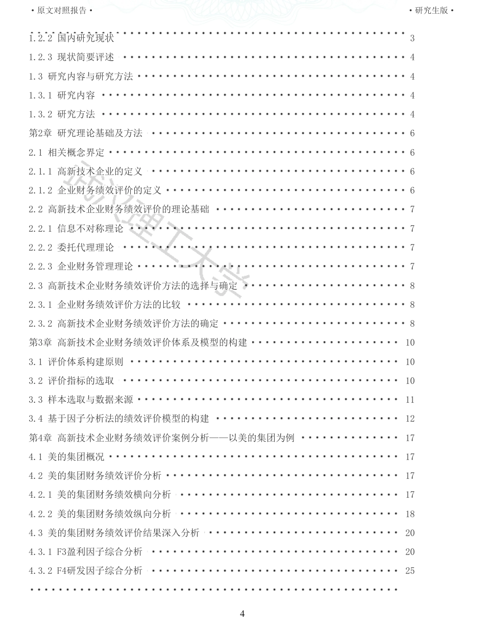 22年查重硕论 财务会计 重05-基于因子分析法的高新技术企业财务绩效评价研究以美的集团为例 全文可复制报告.pdf_第4页
