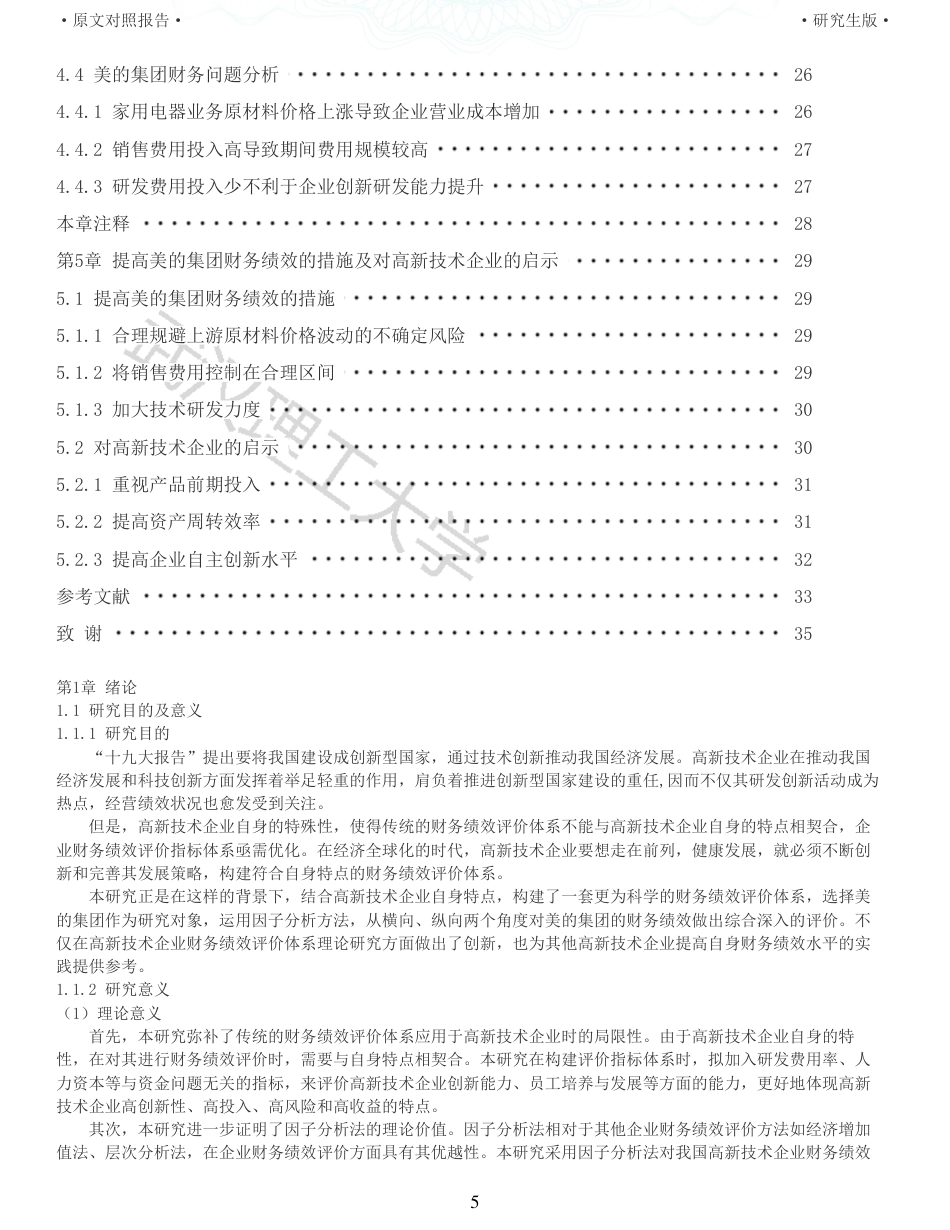 22年查重硕论 财务会计 重05-基于因子分析法的高新技术企业财务绩效评价研究以美的集团为例 全文可复制报告.pdf_第5页