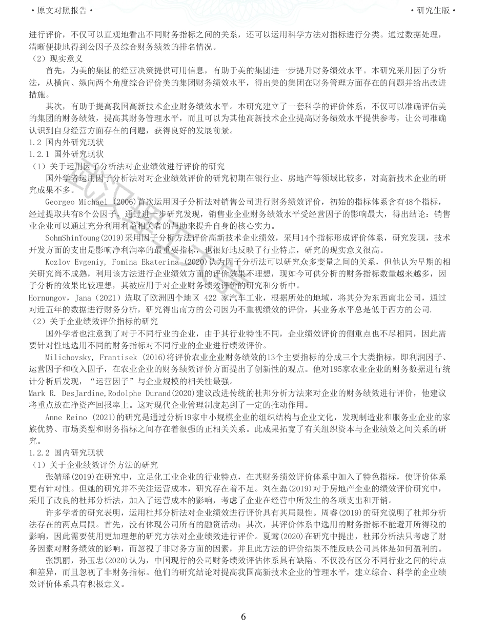 22年查重硕论 财务会计 重05-基于因子分析法的高新技术企业财务绩效评价研究以美的集团为例 全文可复制报告.pdf_第6页