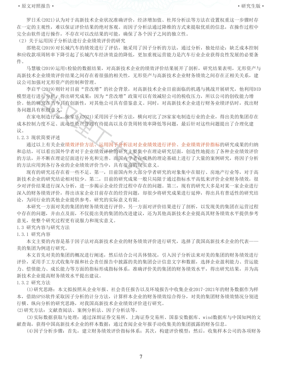 22年查重硕论 财务会计 重05-基于因子分析法的高新技术企业财务绩效评价研究以美的集团为例 全文可复制报告.pdf_第7页