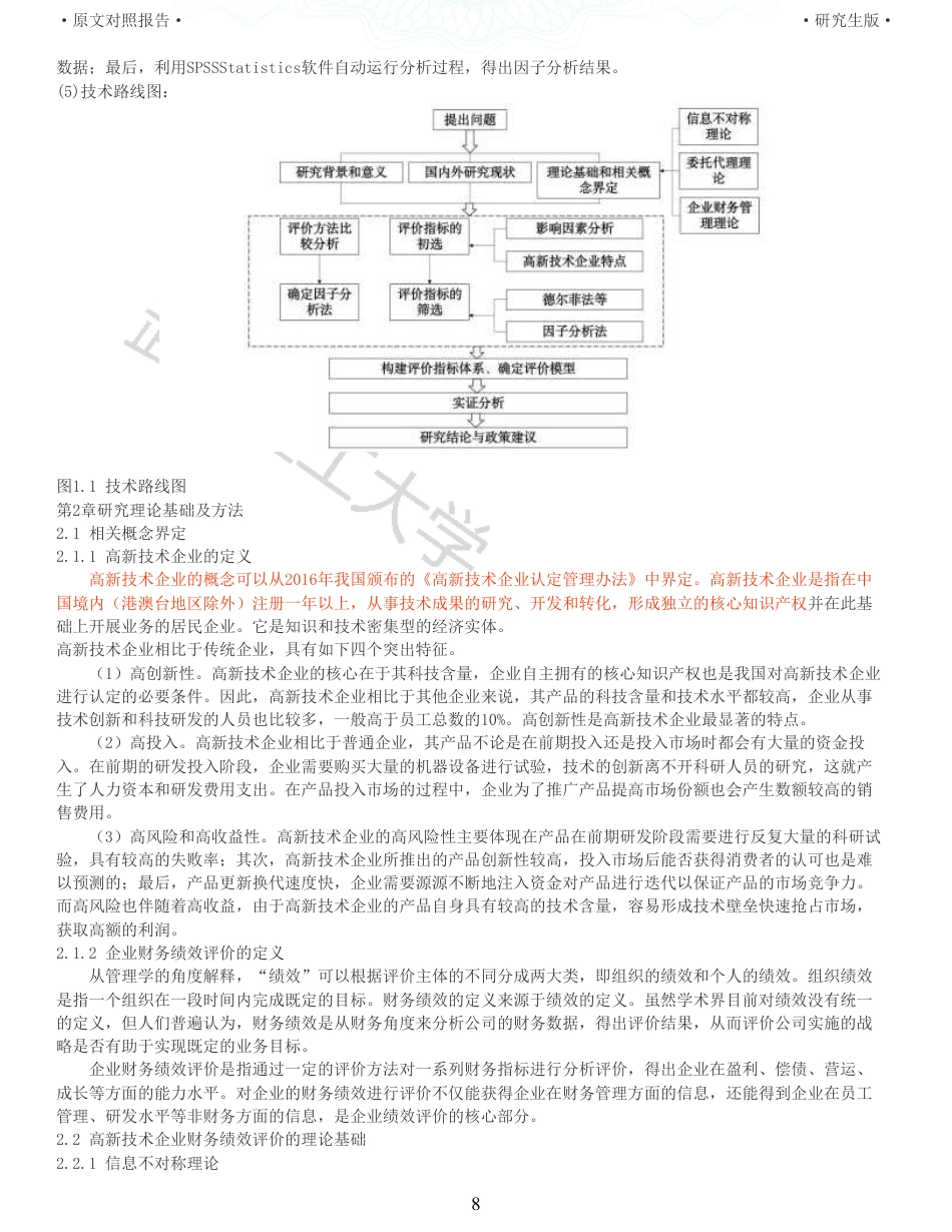 22年查重硕论 财务会计 重05-基于因子分析法的高新技术企业财务绩效评价研究以美的集团为例 全文可复制报告.pdf_第8页