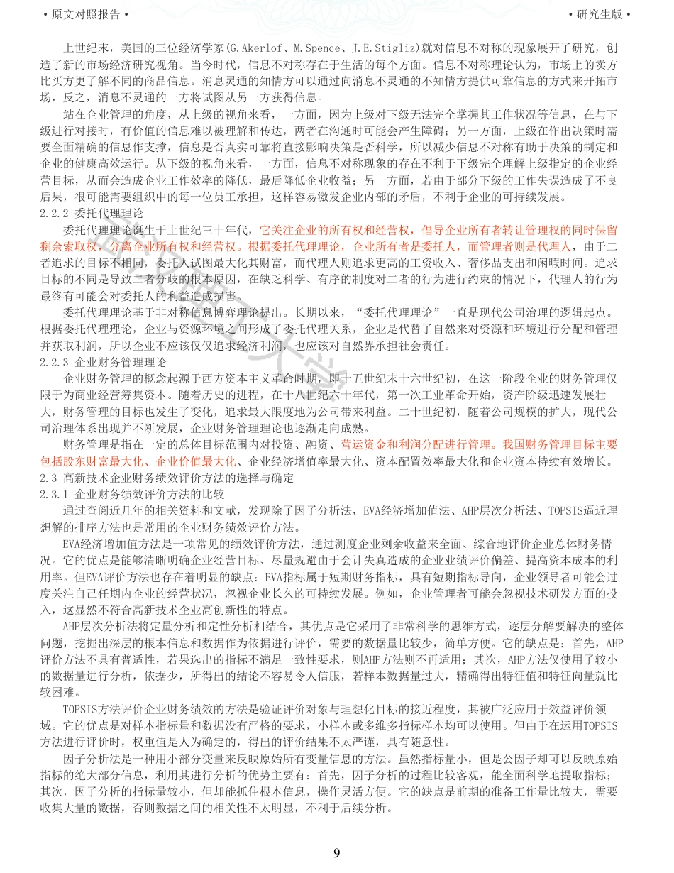 22年查重硕论 财务会计 重05-基于因子分析法的高新技术企业财务绩效评价研究以美的集团为例 全文可复制报告.pdf_第9页