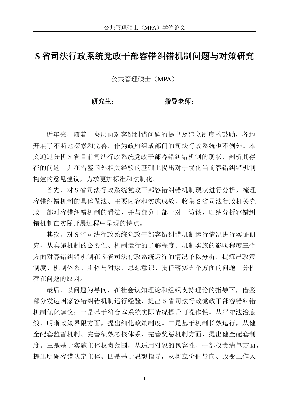22年行政硕论4万字py20% 省司法行政系统党政干部容错纠错机制问题与对策研究-约55792字符.docx_第2页