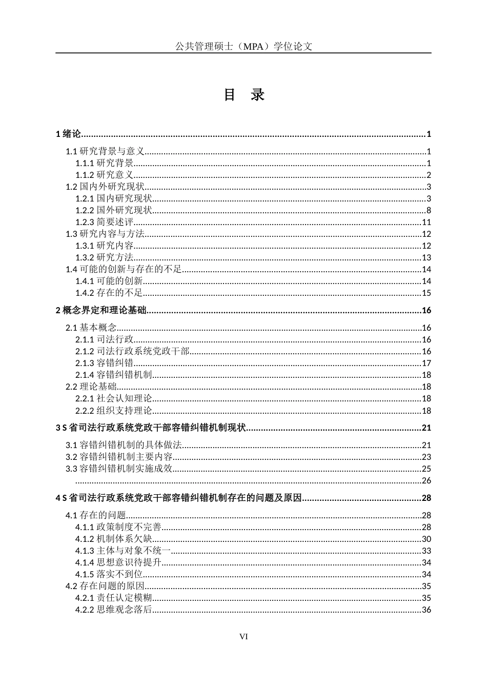 22年行政硕论4万字py20% 省司法行政系统党政干部容错纠错机制问题与对策研究-约55792字符.docx_第7页