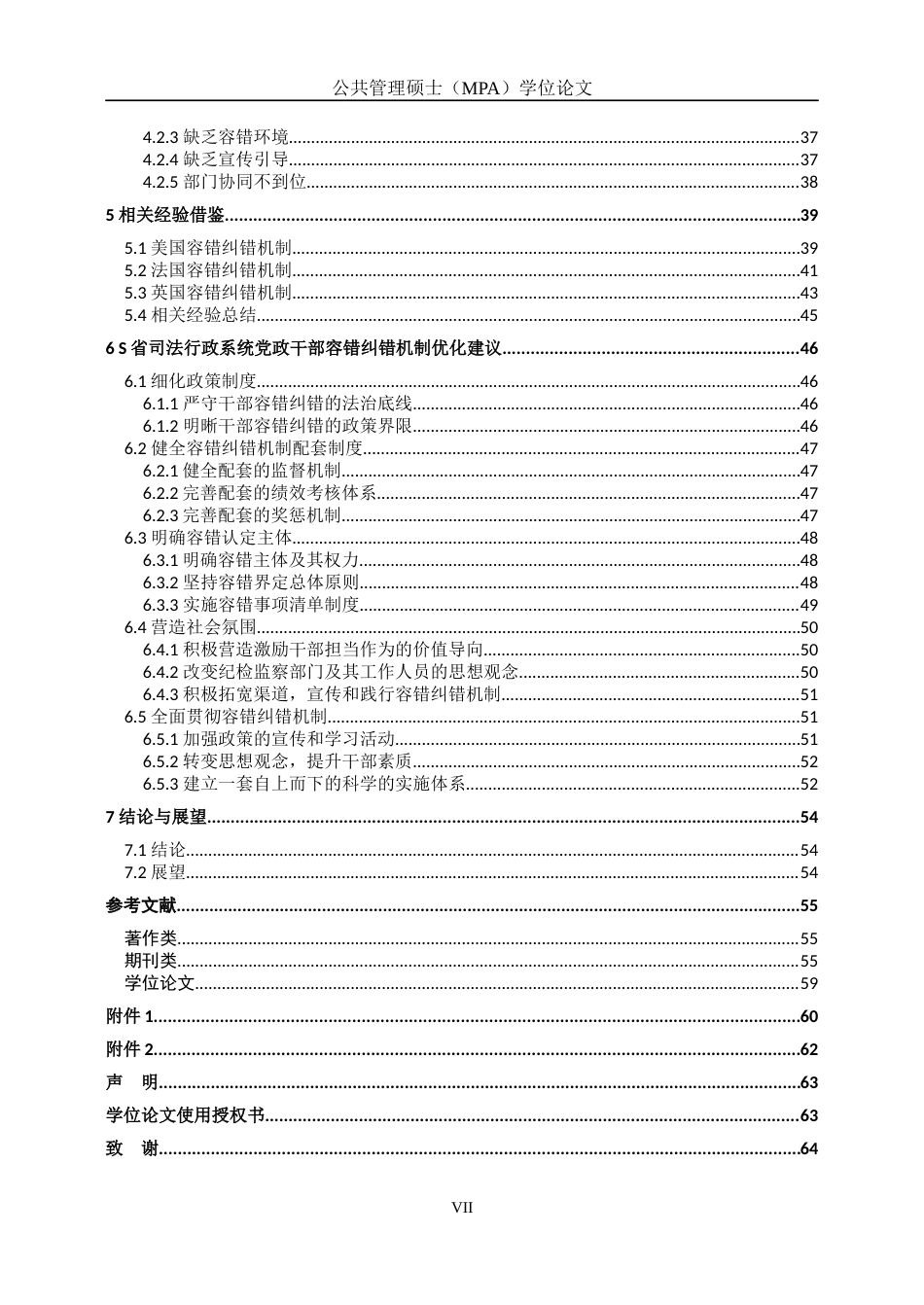 22年行政硕论4万字py20% 省司法行政系统党政干部容错纠错机制问题与对策研究-约55792字符.docx_第8页