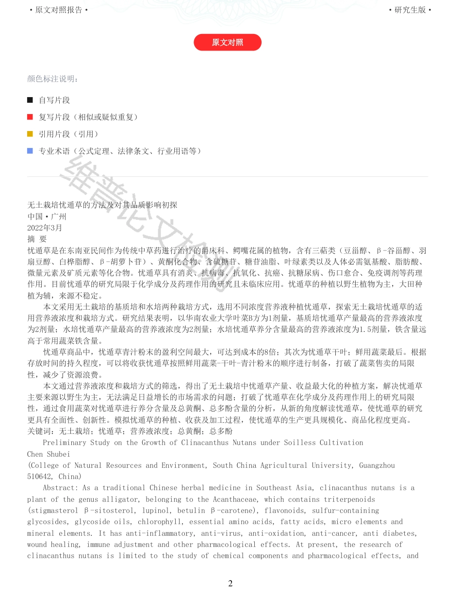 22年查重硕论农业种植生物学 无土栽培忧遁草的方法及对其品质影响初探_全文可复制报告-约46064字符.pdf_第2页