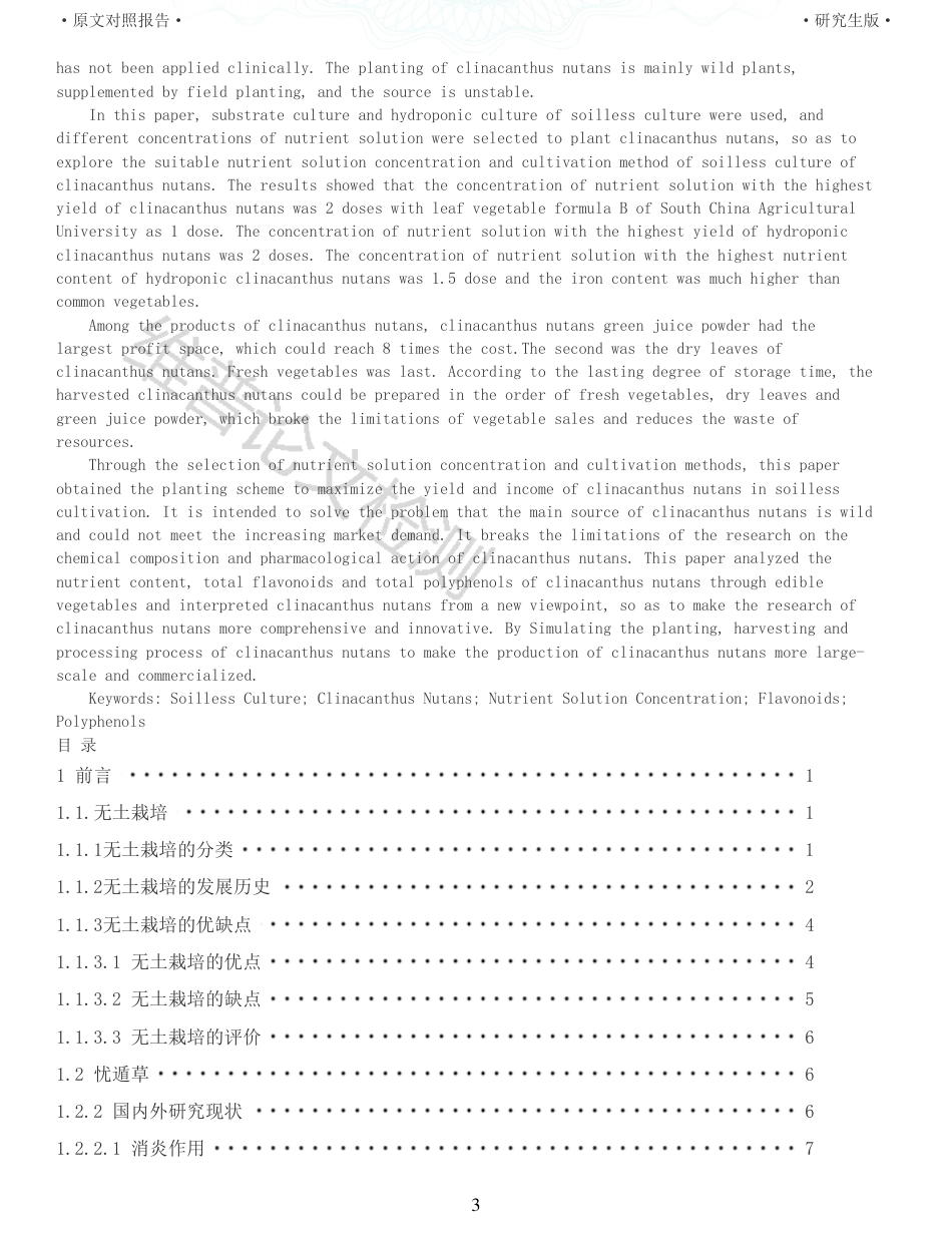 22年查重硕论农业种植生物学 无土栽培忧遁草的方法及对其品质影响初探_全文可复制报告-约46064字符.pdf_第3页
