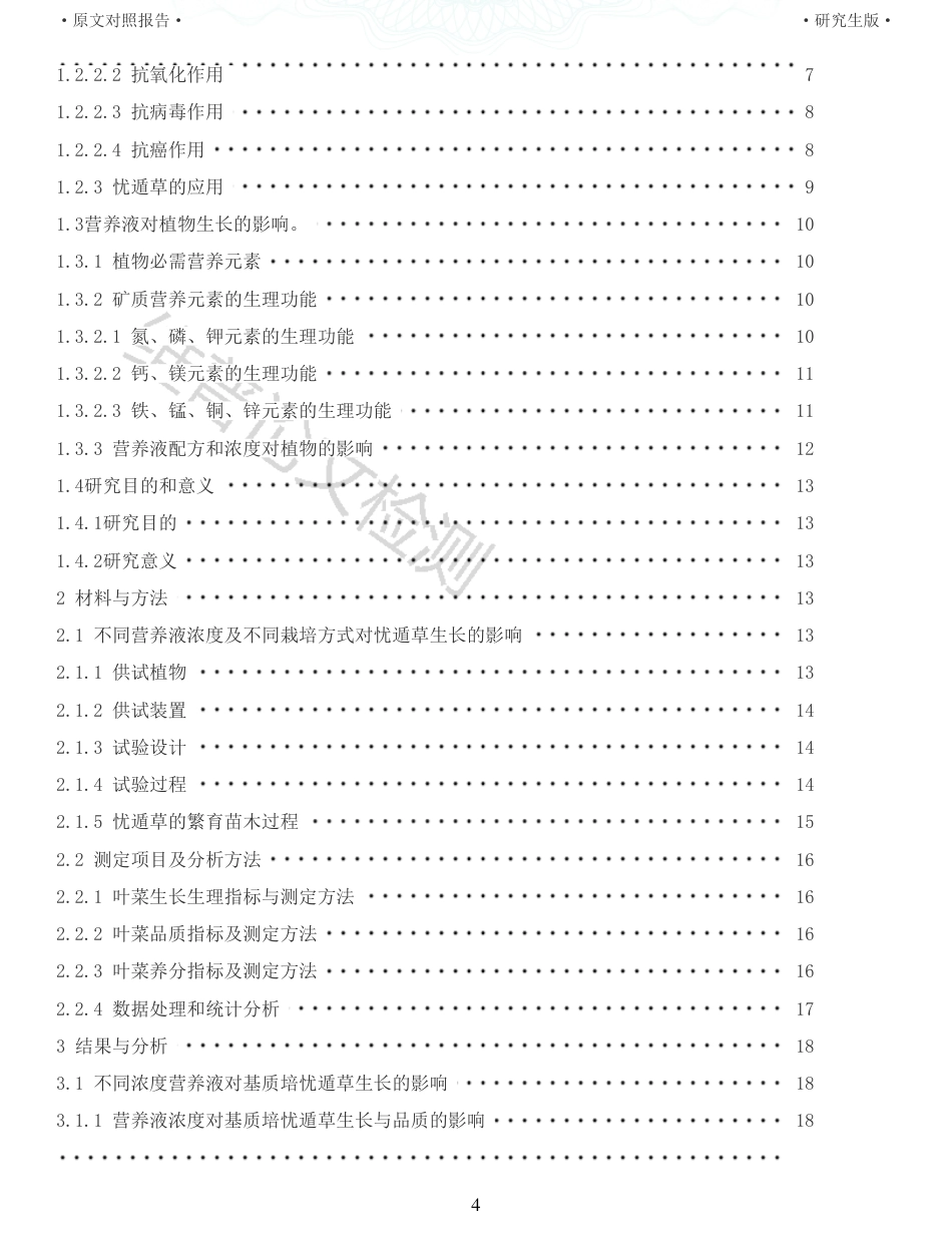 22年查重硕论农业种植生物学 无土栽培忧遁草的方法及对其品质影响初探_全文可复制报告-约46064字符.pdf_第4页