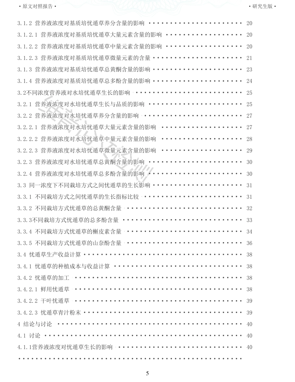 22年查重硕论农业种植生物学 无土栽培忧遁草的方法及对其品质影响初探_全文可复制报告-约46064字符.pdf_第5页