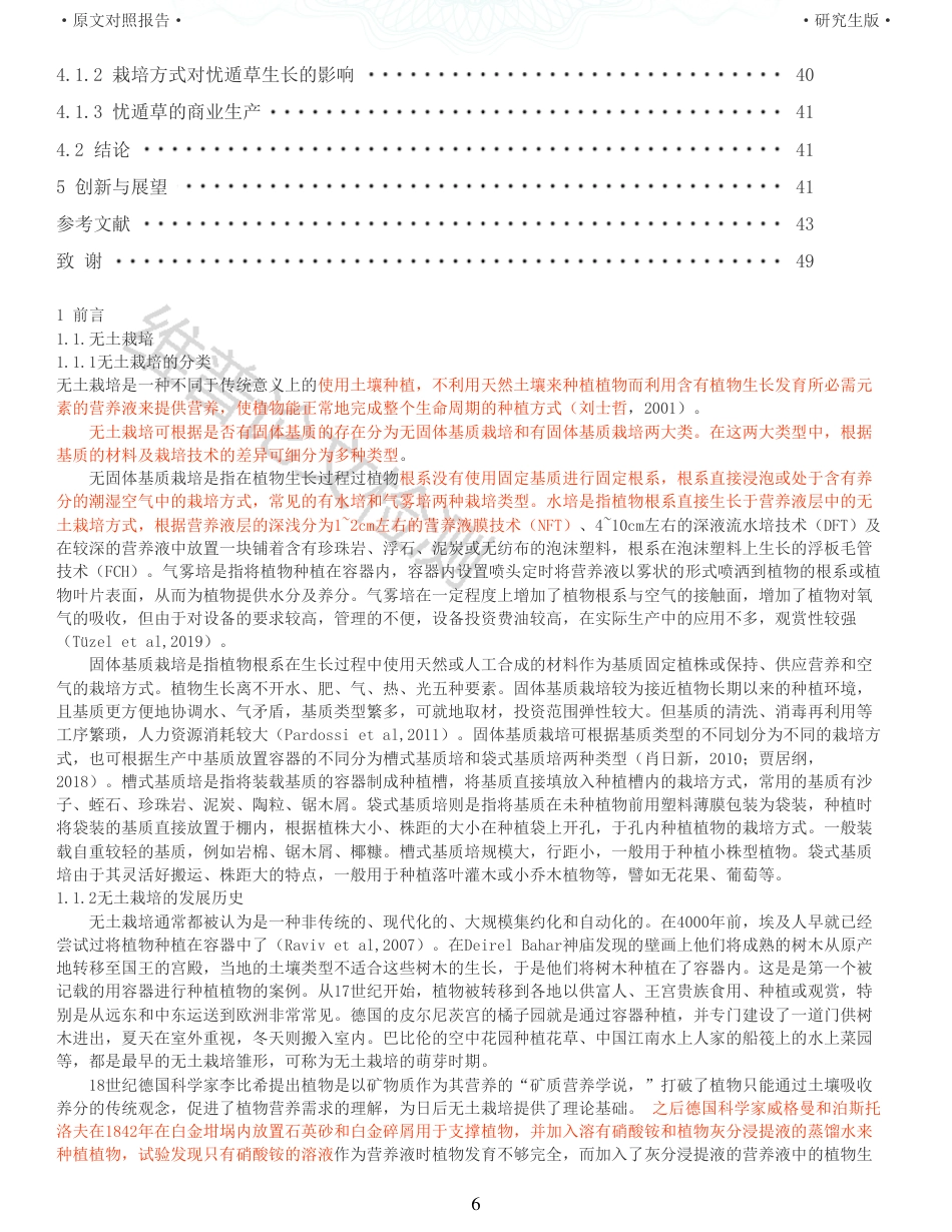 22年查重硕论农业种植生物学 无土栽培忧遁草的方法及对其品质影响初探_全文可复制报告-约46064字符.pdf_第6页