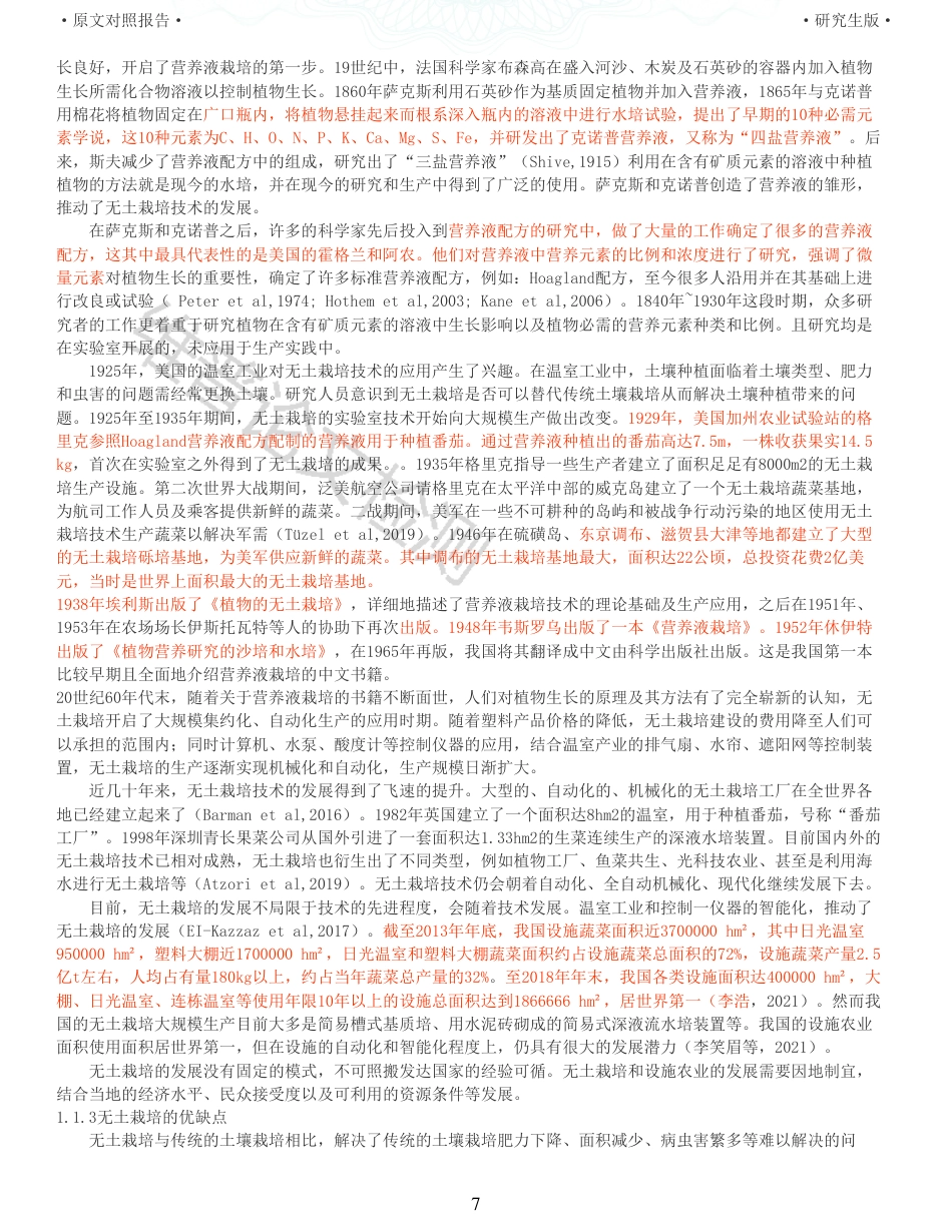 22年查重硕论农业种植生物学 无土栽培忧遁草的方法及对其品质影响初探_全文可复制报告-约46064字符.pdf_第7页
